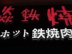 -焱铁烧·黑毛和牛专门店(杭州嘉里中心店)