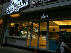 -罗莎蛋糕(建设路店)