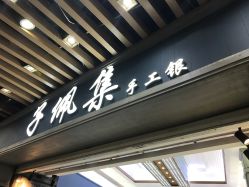 -子佩集(厦门店)