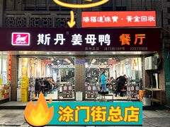 -斯丹姜母鸭·古法干香(涂门街总店)