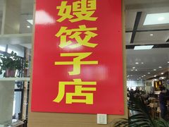 门面-军嫂饺子馆(岳家寨小区店)