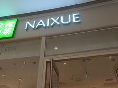 -奈雪的茶(石家庄万象城店)