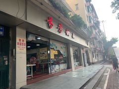 门面-芬芳甜品(东风西路店)