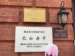 -巴公房子