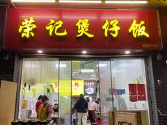 -荣记煲仔饭(高庙路店)