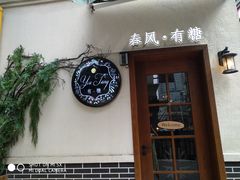 门面-春风·有糖(崇宁路店)