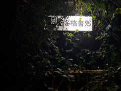 -斯多格书乡(北京大学畅春园店)