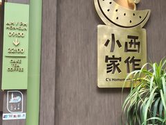 门面-小西家作•精致蛋糕(富力爱丁堡店)