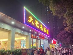 门面-大欢喜饭店(江怡路店)