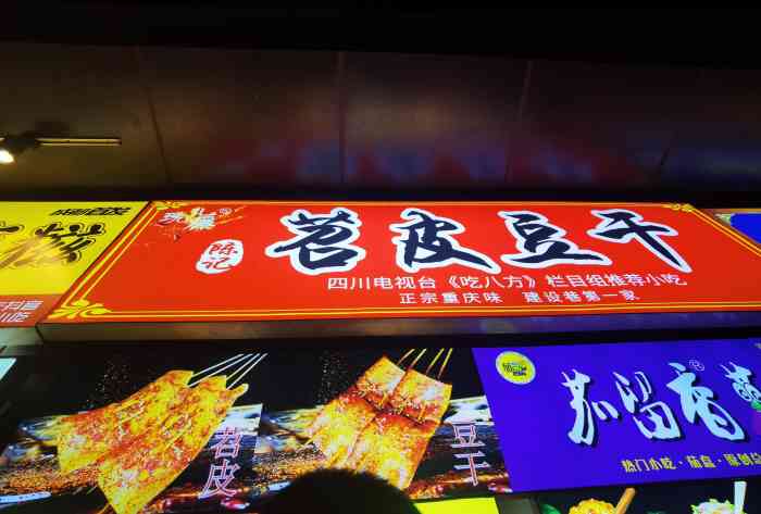 玩儿爆·陈记苕皮豆干·茄留香茄盒(总店)