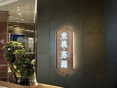 -米桃·苏园·苏锡菜(仁恒仓街店)