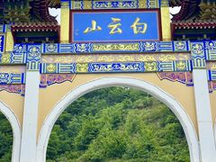 -洛阳白云山景区