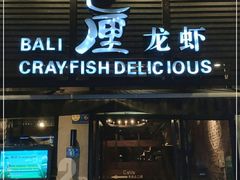 门面-巴厘龙虾·榜首油焖大虾(旗舰店·万松园)
