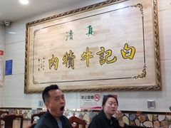 大堂-白记爆炒牛犊肉羊羔肉·清真
