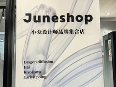 -JuneShop小众设计师品牌集合店