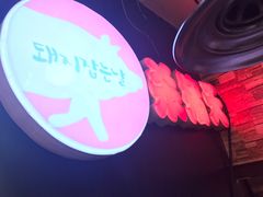 -杀猪天·韩国烤肉(总店)