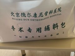 -北京德尔康尼骨科医院