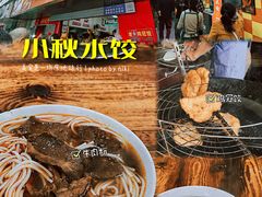 -小秋水饺(大成路总店)