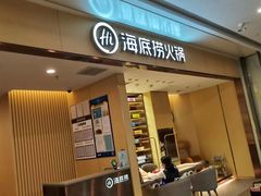 -海底捞火锅(坪山益田假日广场店)