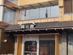 -简小舍·民间手艺菜(武昌江滩店)