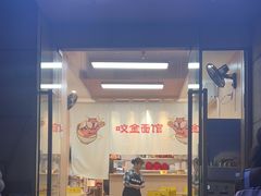 -咬金面馆(广州首店)