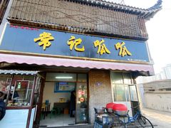 -常记呱呱(育生巷店)