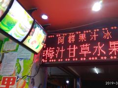 -阿群甘草水果