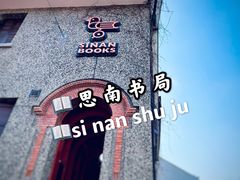-思南书局(复兴中路店)