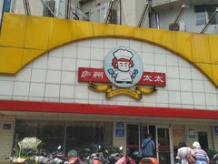 -庐州太太(CBD店)