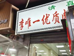 -清真李唯一优质肉丸糊辣汤
