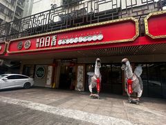 -日日香卤鹅饭店·澄海狮头鹅(澄海店)