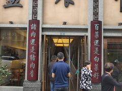 门面-盘飧市(春熙路店)