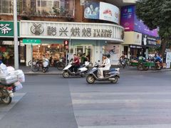 -裕兴烘焙(新桥西路店)