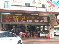 门面-新记肉骨茶