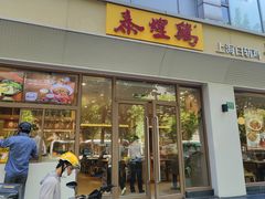 -泰煌鸡·上海白斩鸡·沪菜(平利店)