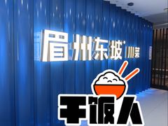 -眉州东坡(华联万柳店)