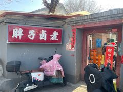 -胖子卤煮