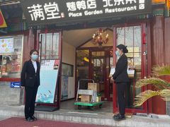 -月福京味斋·烤鸭店·北京菜(鼓楼总店)