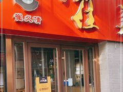 门面-崔义清鲁菜馆(大明湖店)
