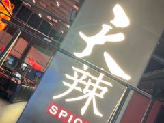 -天辣(金桥啦啦宝都店)