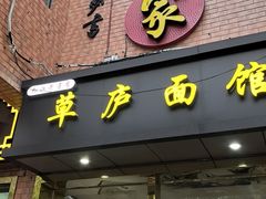 -草庐酒家