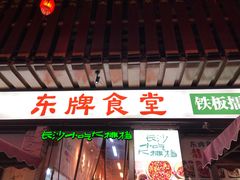 门面-东排食堂长沙小吃大排档(五一广场店)