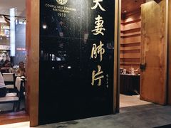 门面-夫妻肺片·中华老字号·正宗川菜(春熙路店)