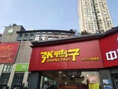 门面-张鸭子重庆特产卤味小吃(未来国际店)