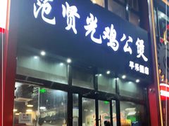门面-范贤光鸡公煲(平乐园总店)