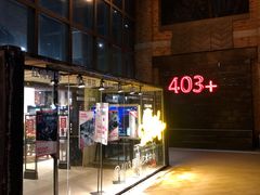 -403国际艺术中心