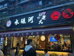 -水碾河刘老大串串香(水碾河路店)