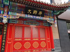 -同仁堂(沙坪坝店)