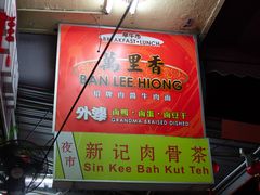 -新记肉骨茶