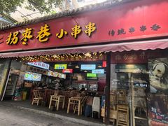 门面-拐枣巷小串串(财大店)